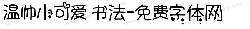 温帅小可爱 书法字体转换